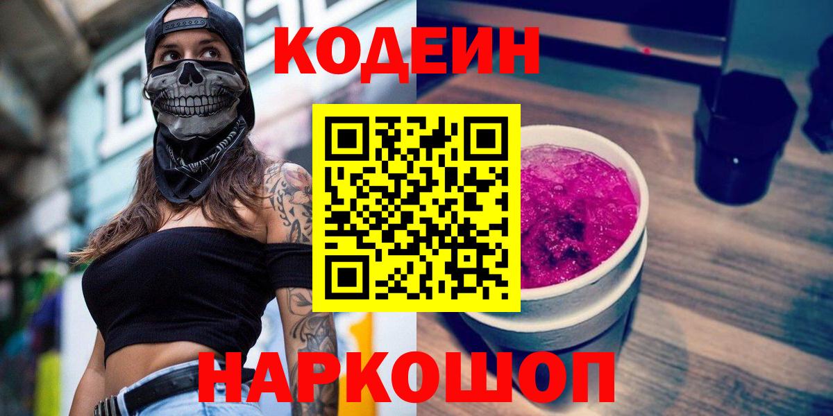 Codein напиток Lean (лин)  Вход с VPN  Саяногорск  Codein Purple Drank 